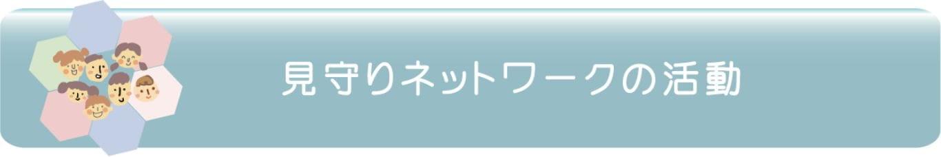 見守りネットワークの活動