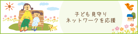 子ども見守りネットワークを応援