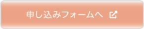 お申し込みフォームへ