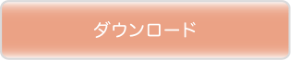 ダウンロード