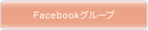 Facebookグループ