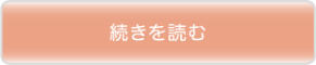 続きを読む