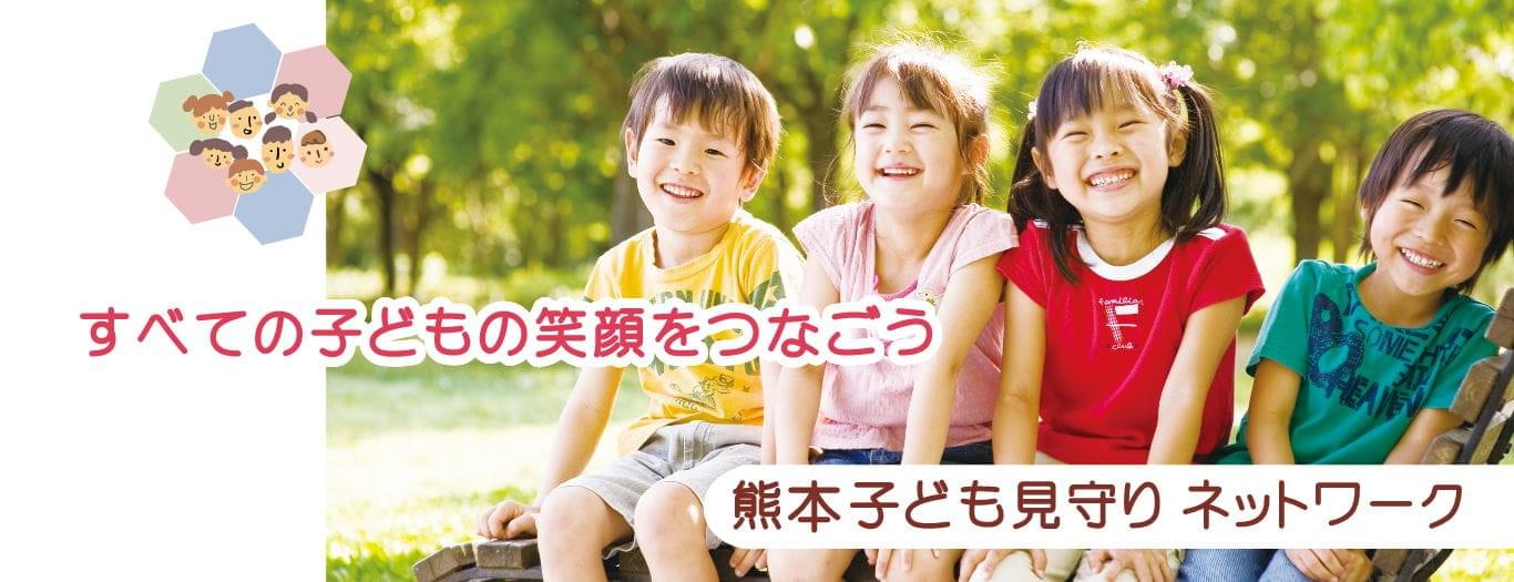 全ての子どもの笑顔をつなごう
熊本子ども見守りネットワーク