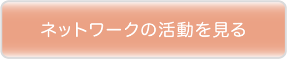 ネットワークの活動を見る