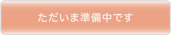 ただいま準備中です