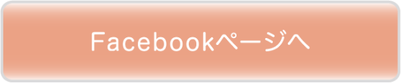 Facebookページへ