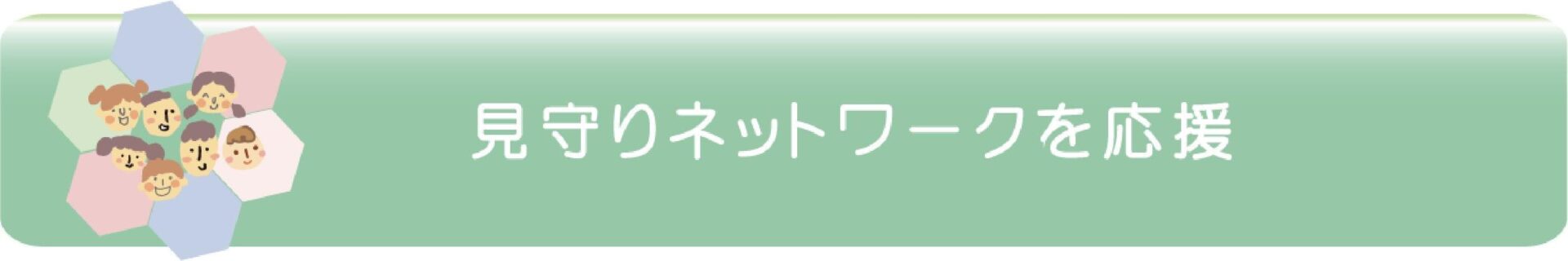 見守りネットワークを応援