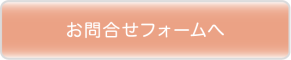 お問い合わせフォームへ