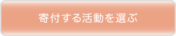 寄付する活動を選ぶ